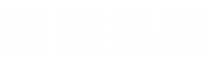 星科医保提取微信24小时医保提取平台